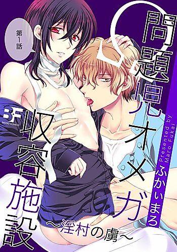 Cover image for the manga called Mondaiji Omega Shuuyoushisetsu: Inmura no Toriko