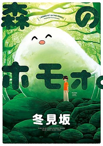 Cover image for the manga called Homo-O in the Forest