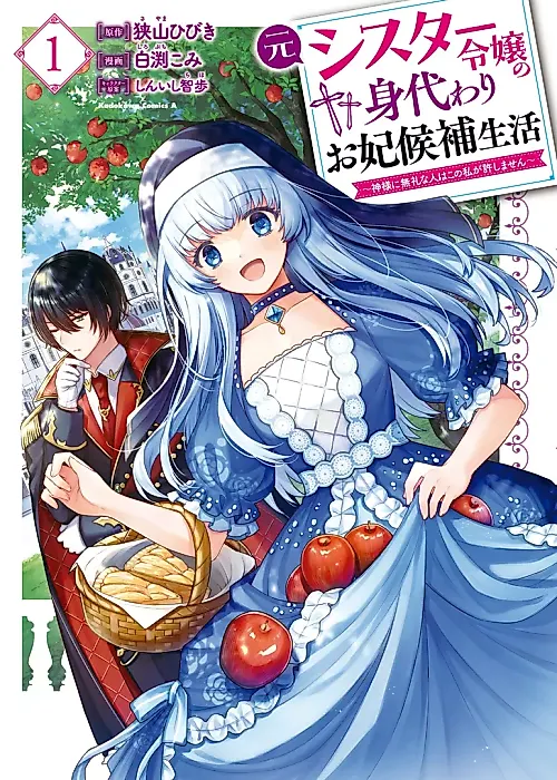Cover image for the manga called Moto Sister Reijou no Migawari Okisaki Kouho Seikatsu: Kamisama ni Burei na Hito wa Kono Watashi ga Yurushimasen