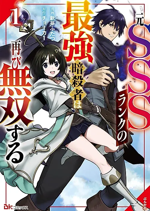 Cover image for the manga called The Former SSS Rank Strongest Assassin Will Once Again Become Unmatched