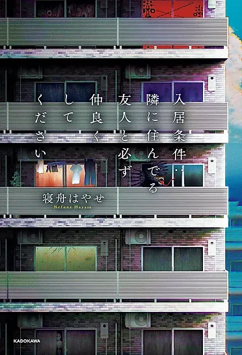 Cover image for the novel called Nyuukyo Jouken: Tonari ni Sunderu Yuujin to Kanarazu Nakayokushite Kudasai