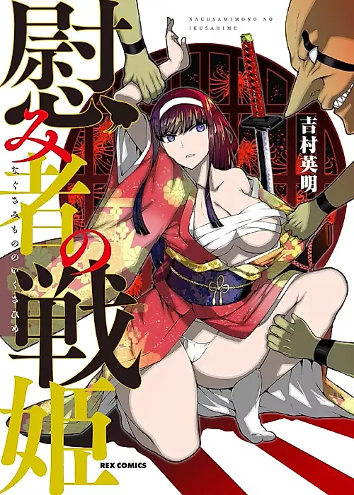 Cover image for the manga called Nagusamimono no Ikusahime