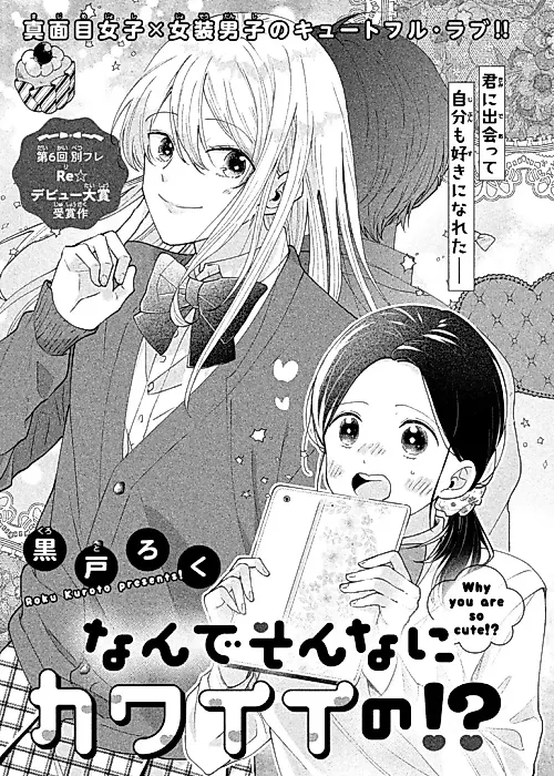 Cover image for the manga called Why Are You So Cute!?