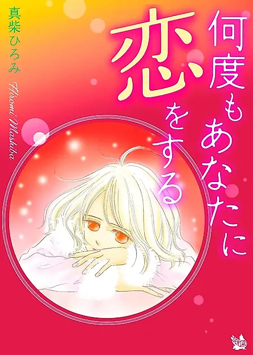 Cover image for the manga called Nando mo Anata ni Koi wo Suru