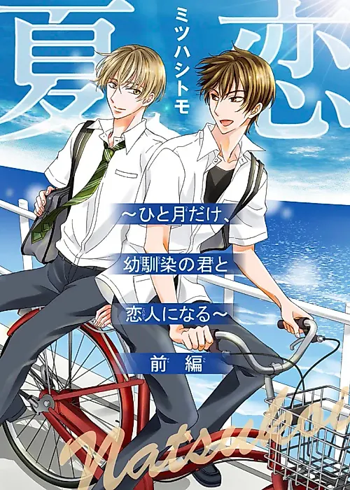 Cover image for the manga called Natsu Koi: Hitotsuki dake, Osananajimi no Kimi to Koibito ni Naru