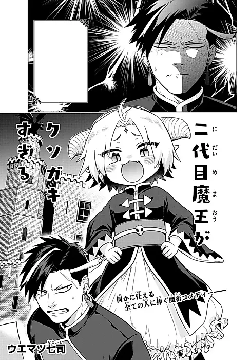 Cover image for the manga called Nidaime Maou ga Kusogaki Sugiru
