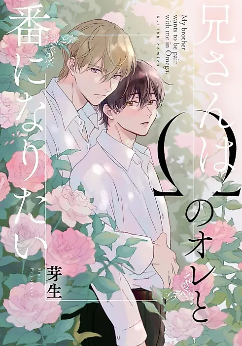 Cover image for the manga called My Brother wants to be pair with me in Omega