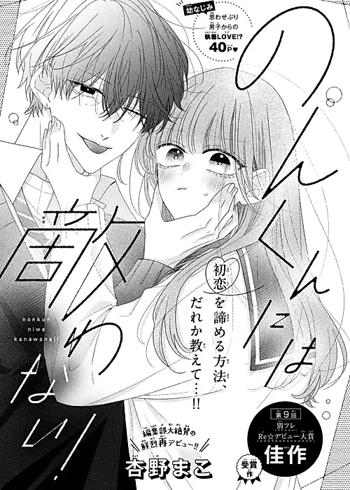 Cover image for the manga called Non-kun ni wa Kanawanai!