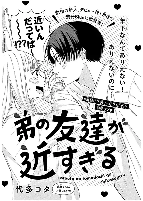 Cover image for the manga called Otouto no Tomodachi ga Chikasugiru