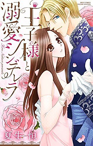 Cover image for the manga called Ouji-sama to Dekiai Cinderella
