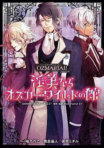 Cover image for the manga called Ozmafia!! Presents Inbinaru Oscar World no Yakata