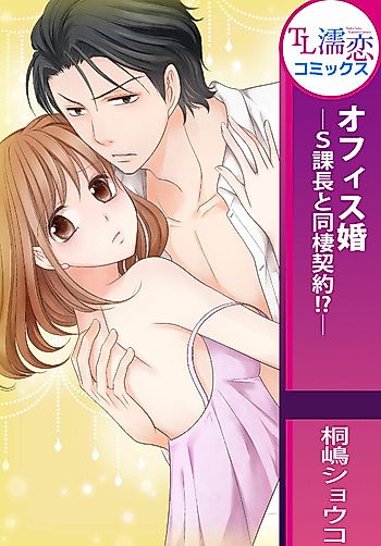 Cover image for the manga called Office Kon - S Kachou to Dousei Keiyaku!?