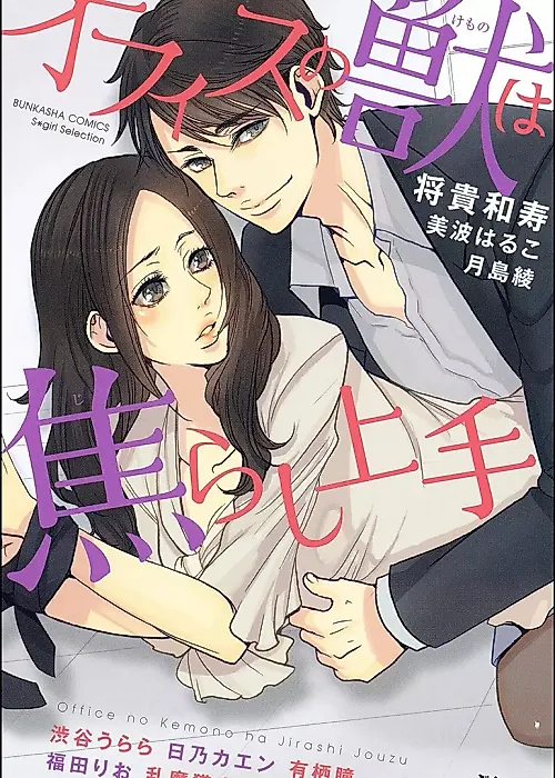 Cover image for the manga called Office no Kemono wa Jirashi Jouzu