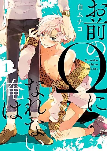 Cover image for the manga called Omae no Ω ni Narenai Ore wa