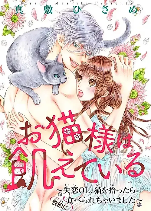 Cover image for the manga called Oneko-sama wa Ueteiru: Shitsuren OL, Neko wo Hirottara (Seiteki ni) Taberarechaimashita