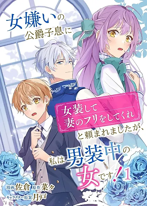 Cover image for the manga called Onnagirai no Koushaku Shisoku ni "Jousou shite Tsuma no Furi wo shitekure" to Tanomaremashita ga, Watashi wa Dansouchuu no Onna desu!