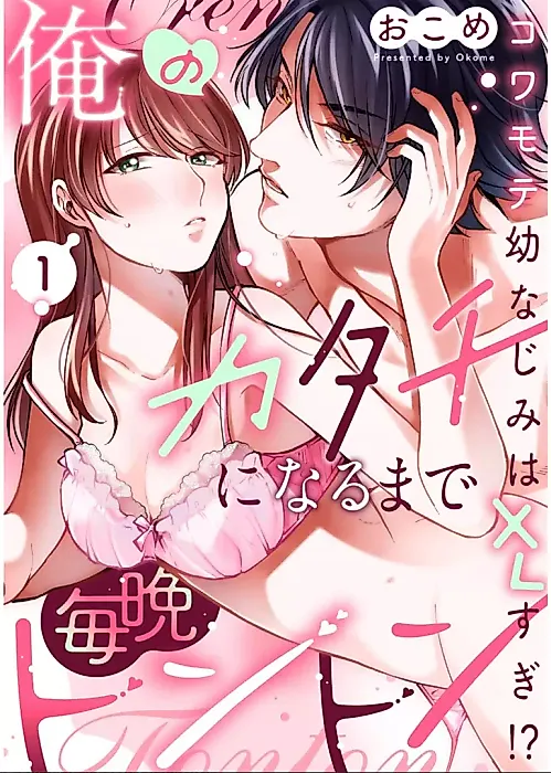 Cover image for the manga called Ore no Katachi ni naru made Maiban Tonton - Kowamote Osananajimi wa XL-sugi!?