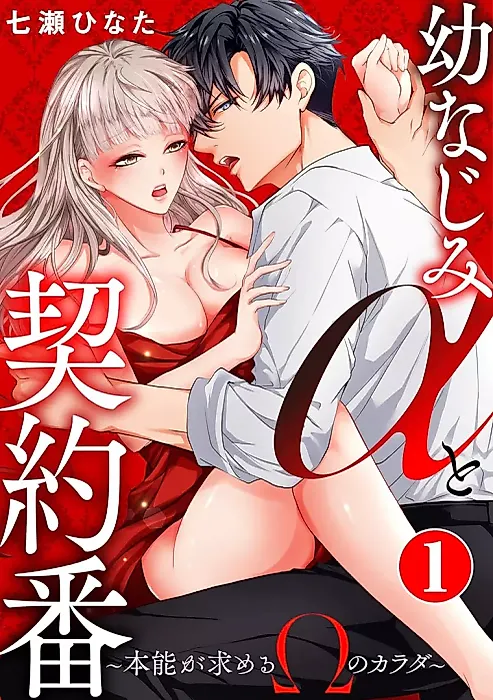 Cover image for the manga called Osananajimi α to Keiyaku-ban - Honnou ga Motomeru Ω no Karada
