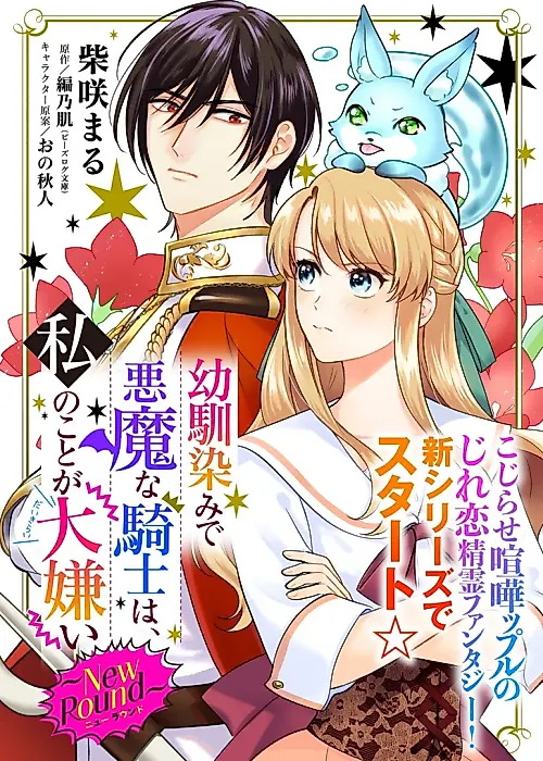 Cover image for the manga called My Childhood Friend, the Devilish Knight, Hates Me: New Round