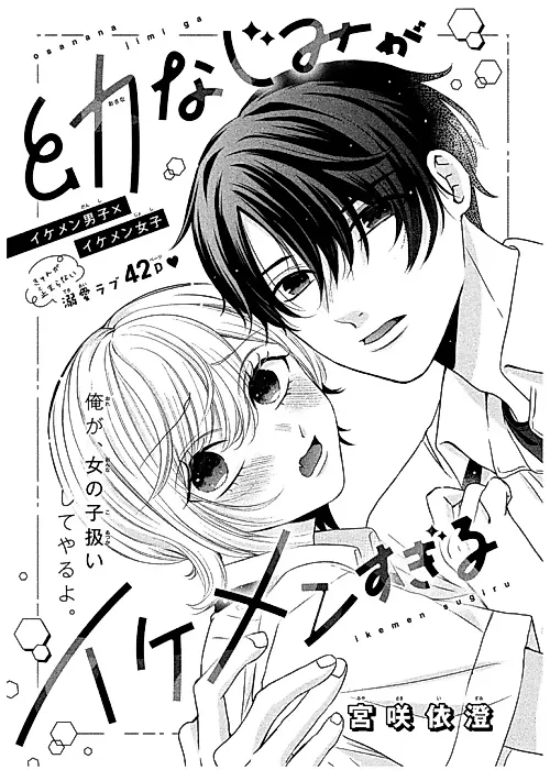 Cover image for the manga called Osananajimi ga Ikemen Sugiru