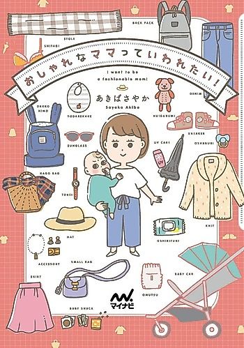 Cover image for the manga called I want to be a fashionable mom!