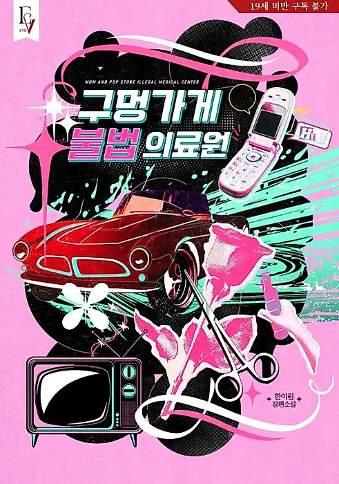 Cover image for the novel called A Back-Alley Illegal Clinic