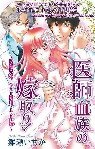 Cover image for the manga called A Family of Doctors Battle for a Bride! Shared and Impregnated by Brothers