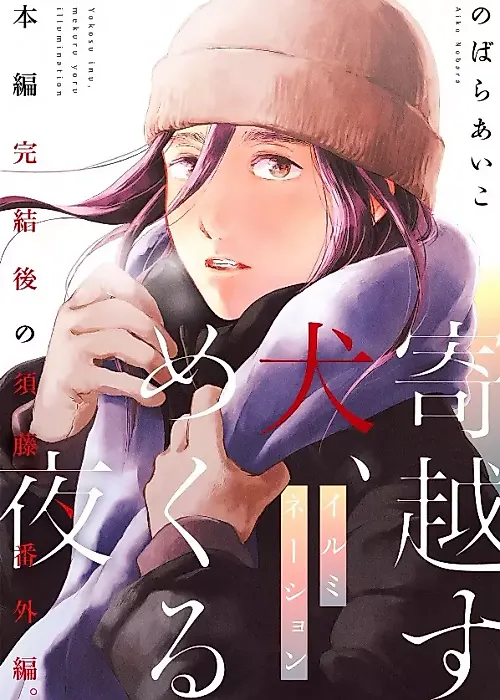 Cover image for the manga called A Stray Dog in the Night: Illumination