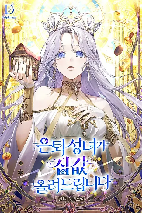 Cover image for the novel called A Retired Saint Will Raise Your Home Value