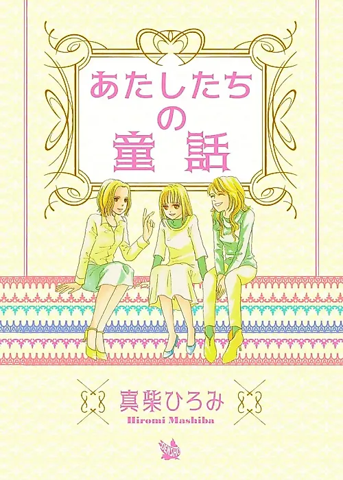 Cover image for the manga called Atashi-tachi no Douwa