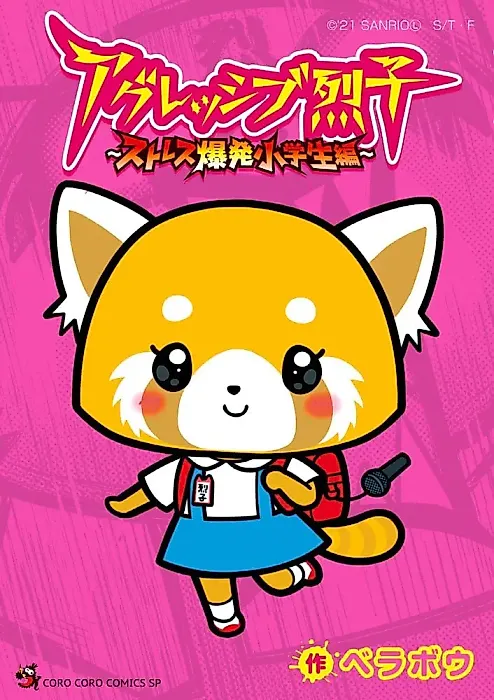 Cover image for the manga called Aggretsuko: Stress Bakuhatsu Shougakusei-hen
