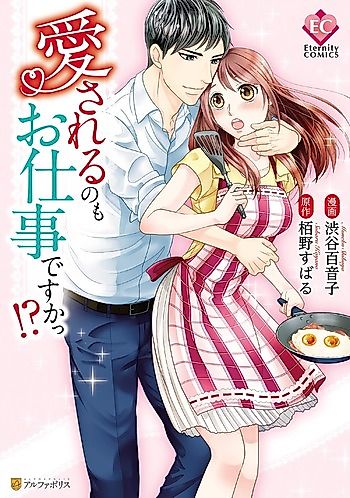 Cover image for the manga called Aisareru no mo Oshigoto desu ka!?
