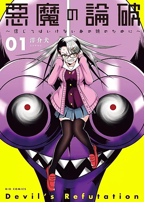 Cover image for the manga called Devil's Refutation