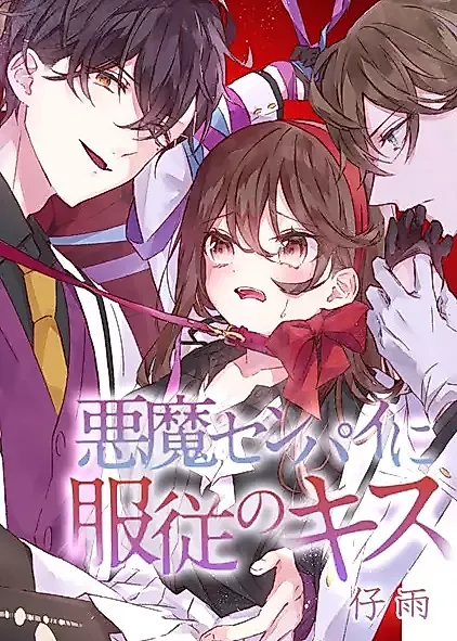 Cover image for the manga called A Kiss of Submission to the Devil Senpai
