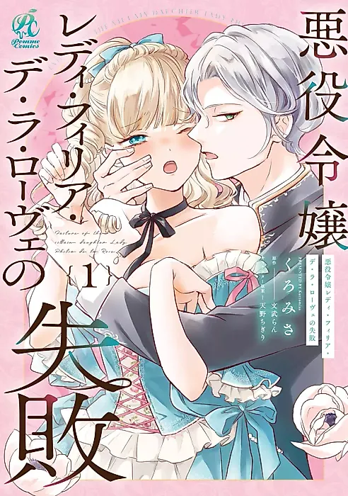 Cover image for the manga called Failure of the Villain Daughter Lady Philia de la Rove