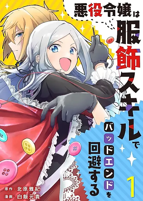 Cover image for the manga called The Villainess uses Clothing Skills to Avoid Bad Endings.