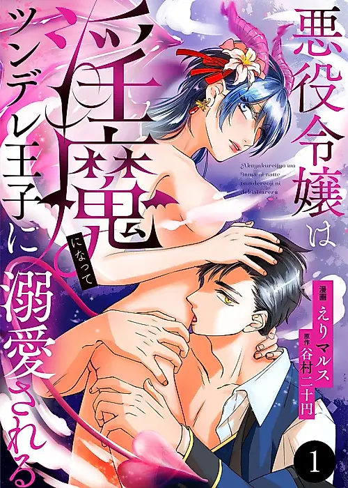 Cover image for the manga called Akuyaku Reijou wa Inma ni Natte Tsundere Ouji ni Dekiai Sareru