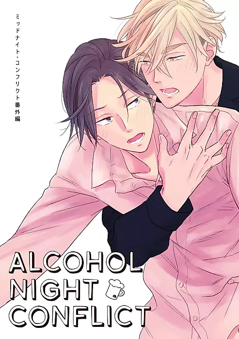 Cover image for the manga called ALCOHOL NIGHT CONFLICT