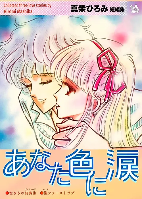 Cover image for the manga called Anata Iro ni Namida