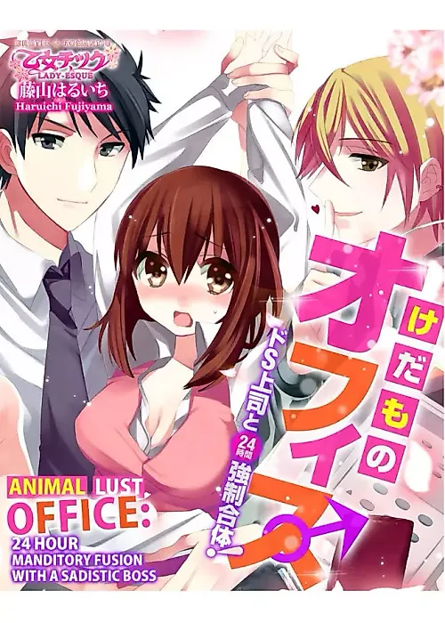 Cover image for the manga called Animal Lust Office: 24 Hour Manditory Fusion With A Sadistic Boss