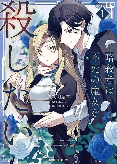 Cover image for the manga called The Assassin Wants to Kill the Immortal Witch