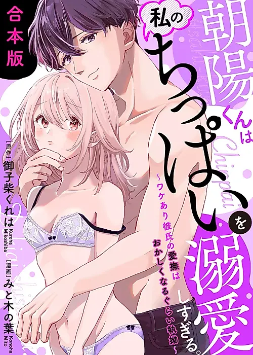 Cover image for the manga called Asahi-kun wa Watashi no Chippai wo Dekiaishi sugiru. - Wakeari Kareshi no Aibu wa Okashiku Naru Gurai Shitsuyou