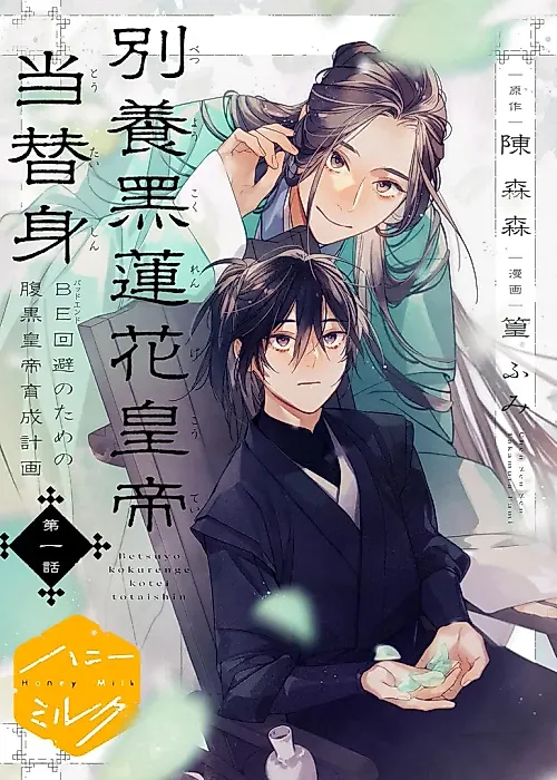 Cover image for the manga called Betsuyou Kokurenge Koutei Toutaishin: Bad End Kaihi no Tame no Haraguro Koutei Ikusei Keikaku