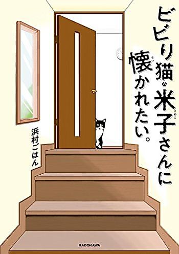 Cover image for the manga called Bibiri Neko Yonago-san ni Natsukaretai