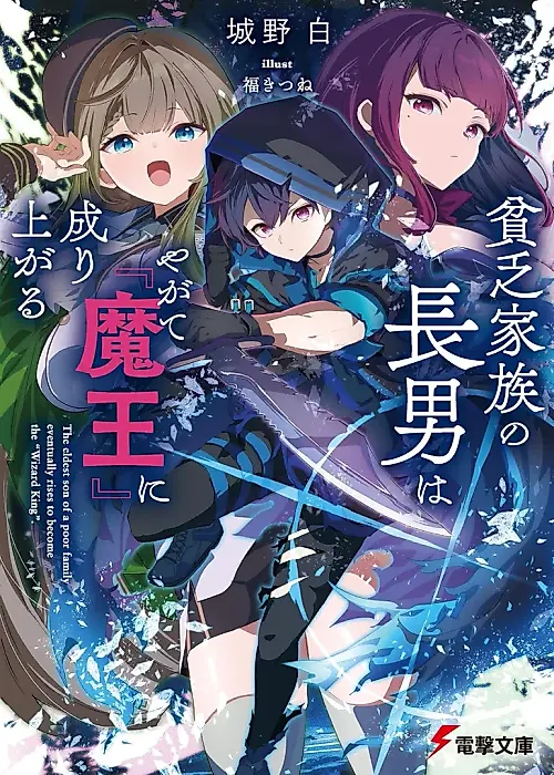 Cover image for the novel called Binbou Kazoku no Chounan wa Yagate "Maou" ni Nariagaru