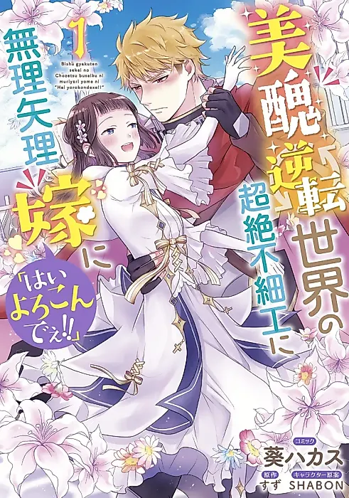 Cover image for the manga called I Was Forced to Get Married in This World Where Beauty and Ugliness Are Reversed, "Yes, Please!"