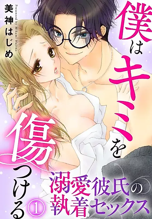 Cover image for the manga called Boku wa Kimi wo Kizutsukeru - Dekiai Kareshi no Shuuchaku Sex