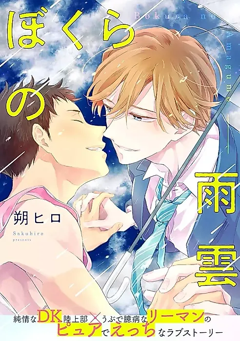 Cover image for the manga called Bokura no Amagumo