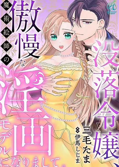 Cover image for the manga called Botsuraku Reijou, Gouman na Majutsu Eshi no Inga Model ni narimashite