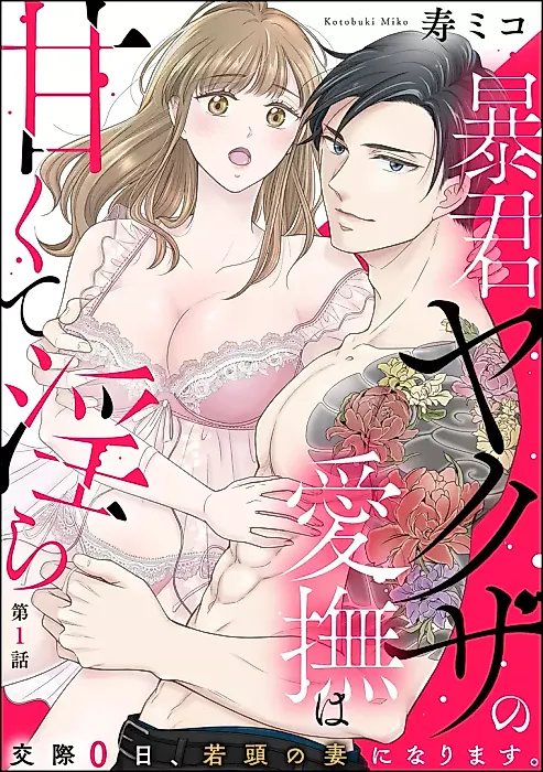Cover image for the manga called Boukun Yakuza no Aibu wa Amakuta Midara Kousai 0-nichi, Wakagashira no Tsuma ni narimasu.